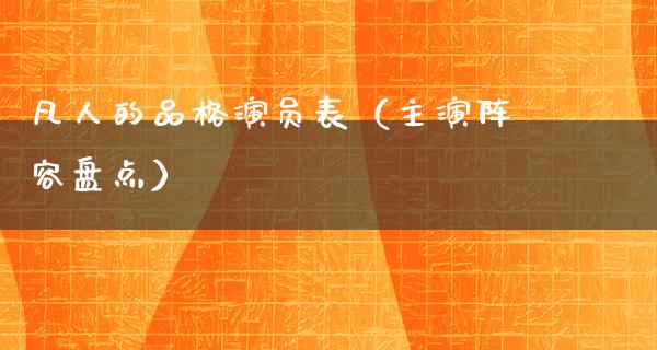 凡人的品格演员表（主演阵容盘点）