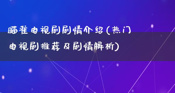 瞄准电视剧剧情介绍(热门电视剧推荐及剧情解析)