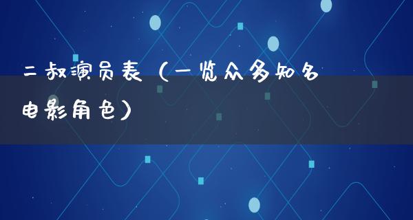 二叔演员表（一览众多知名电影角色）