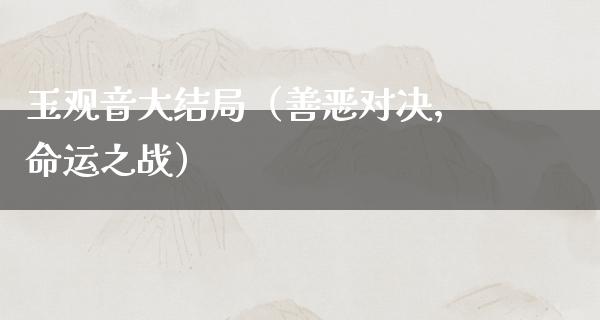 玉观音大结局（善恶对决，命运之战）