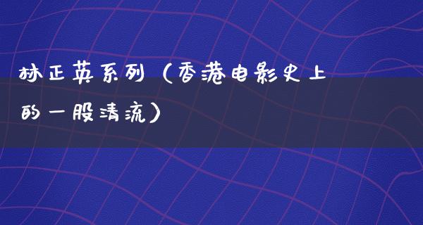 林正英系列（香港电影史上的一股清流）