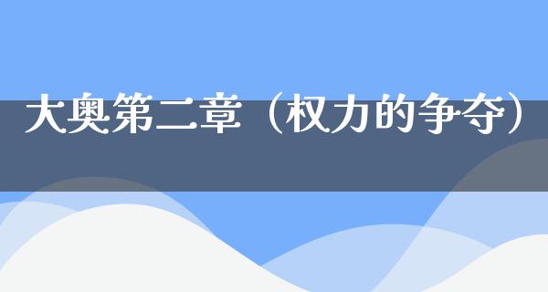 大奥第二章（权力的争夺）