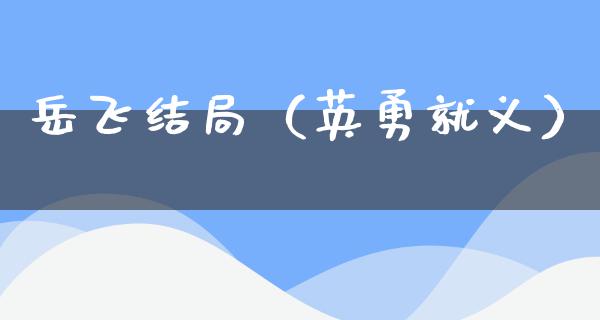 岳飞结局（英勇就义）