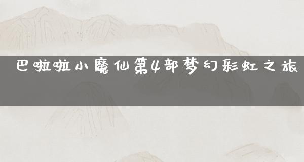 巴啦啦小魔仙第4部梦幻彩虹之旅