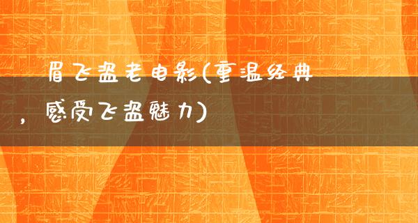 峩眉飞盗老电影(重温经典，感受飞盗魅力)