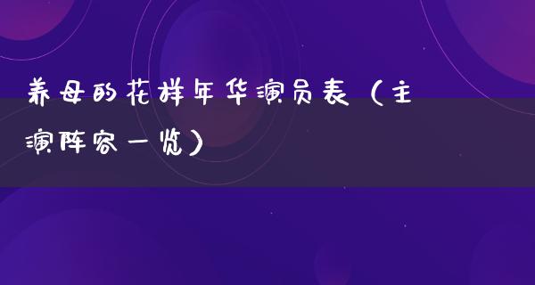 养母的花样年华演员表（主演阵容一览）