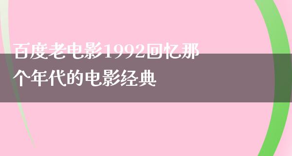 百度老电影1992回忆那个年代的电影经典