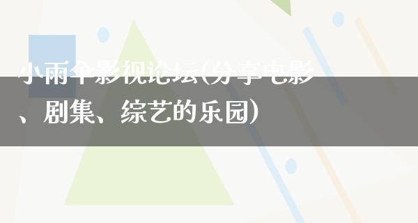 小雨伞影视论坛(分享电影、剧集、综艺的乐园)