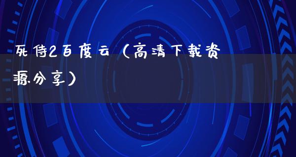 死侍2百度云（高清下载资源分享）