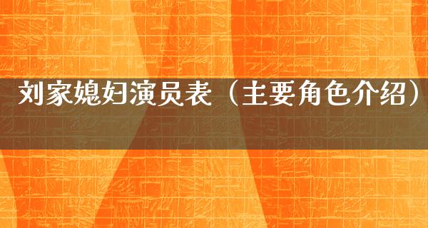 刘家媳妇演员表（主要角色介绍）