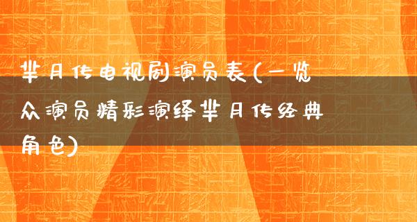 芈月传电视剧演员表(一览众演员精彩演绎芈月传经典角色)