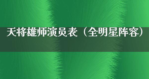 天将雄师演员表（全明星阵容）