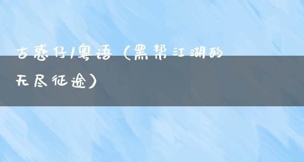 古惑仔1粤语（黑帮**的无尽**）