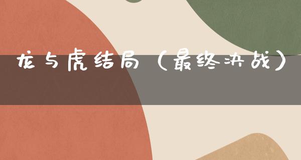 龙与虎结局（最终决战）