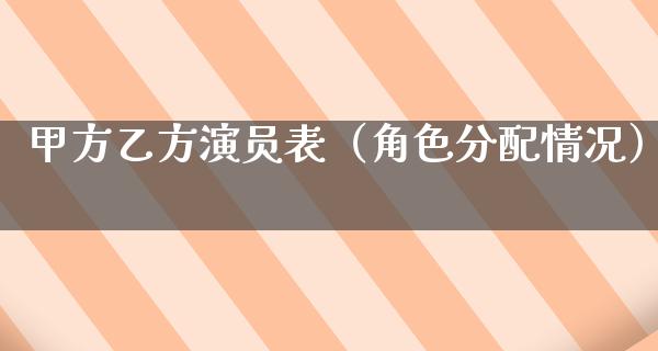 甲方乙方演员表（角色分配情况）