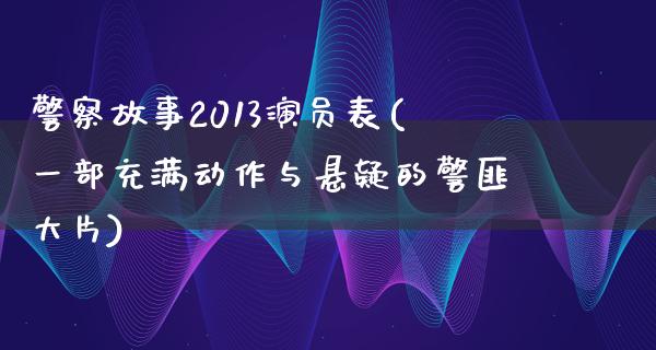 **故事2013演员表(一部充满动作与悬疑的****)