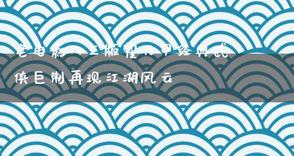 老电影八三版霍元甲经典武侠巨制再现江湖风云