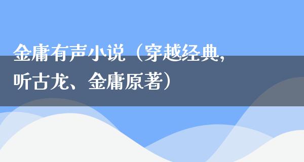 金庸有声小说（穿越经典，听古龙、金庸原著）