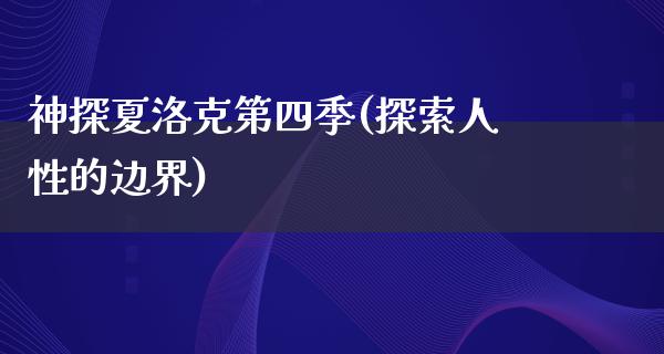 神探夏洛克第四季(探索人性的边界)