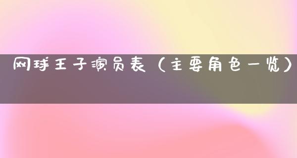 网球王子演员表（主要角色一览）