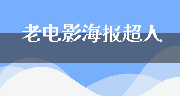 老电影海报超人