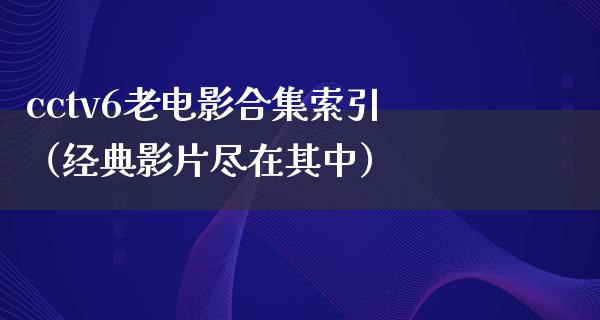 cctv6老电影合集索引（经典影片尽在其中）