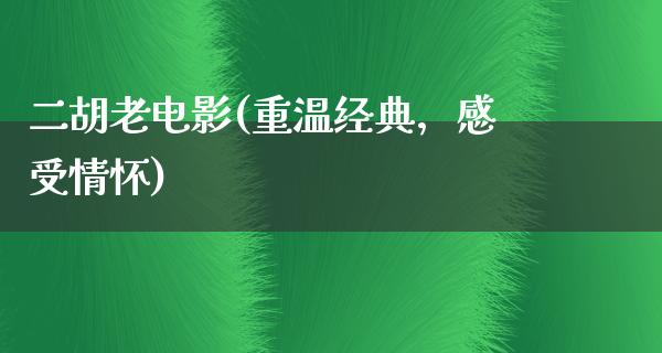 二胡老电影(重温经典，感受情怀)