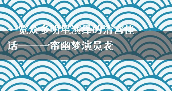 一览众多明星演绎的清宫佳话——一帘幽梦演员表