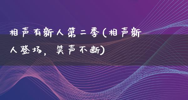 相声有新人第二季(相声新人登场，笑声不断)