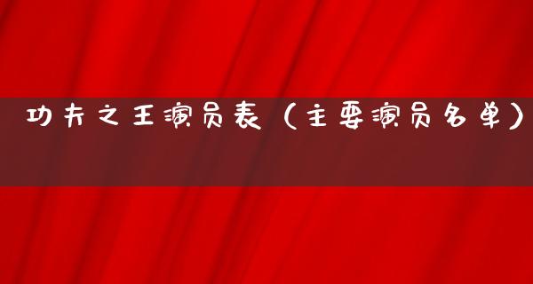 功夫之王演员表（主要演员名单）