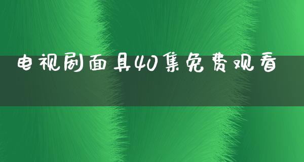 电视剧**40集免费观看