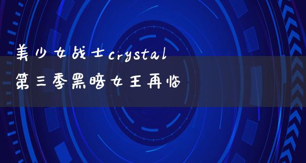 美少女战士crystal第三季黑暗女王再临