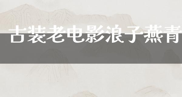 古装老电影浪子燕青