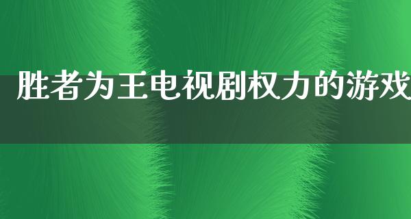 胜者为王电视剧权力的游戏