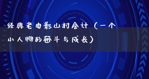 经典老电影山村会计（一个小人物的奋斗与成长）