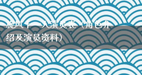 旋风十一人演员表（角色介绍及演员资料）