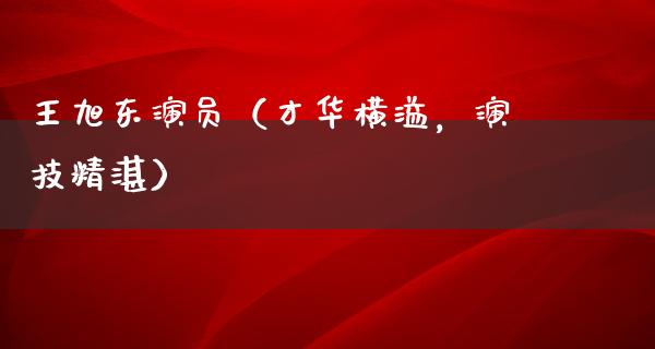 ***演员（才华横溢，演技精湛）