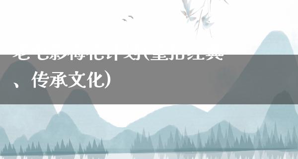 老电影梅花计划(重拾经典、传承文化)