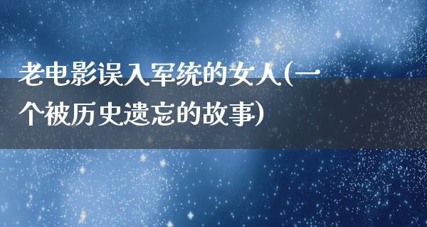 老电影误入军统的女人(一个被历史遗忘的故事)