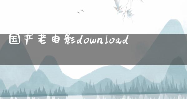 国产老电影download