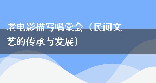 老电影描写唱堂会（民间文艺的传承与发展）