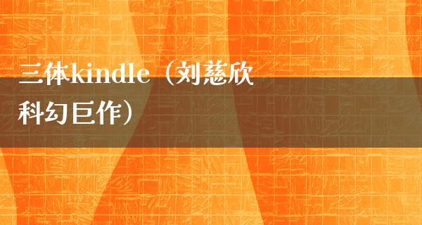 三体kindle（刘慈欣科幻巨作）