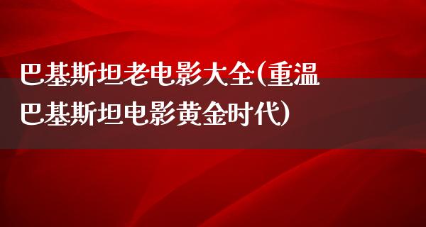 巴基斯坦老电影大全(重温巴基斯坦电影黄金时代)