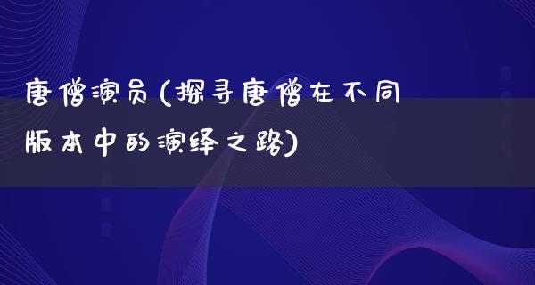 **演员(探寻**在不同版本中的演绎之路)