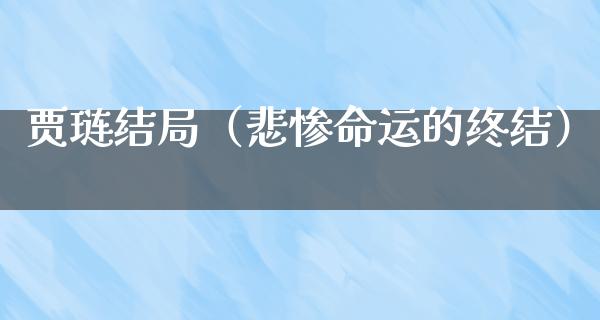 贾琏结局（悲惨命运的终结）