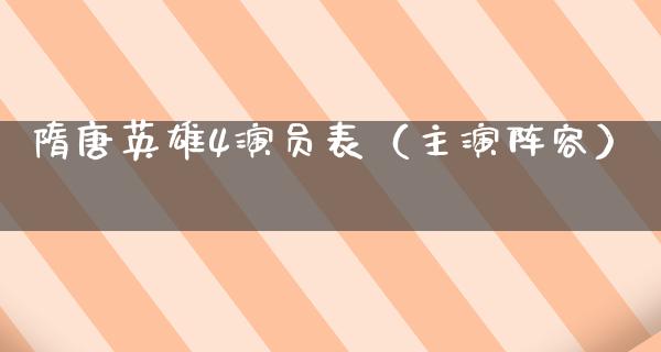 隋唐英雄4演员表（主演阵容）