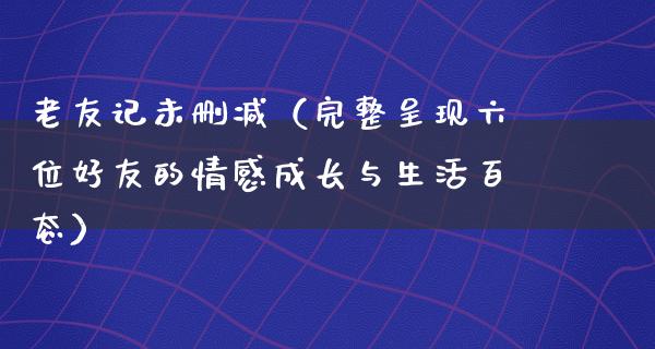 老友记未删减（完整呈现六位好友的情感成长与生活百态）