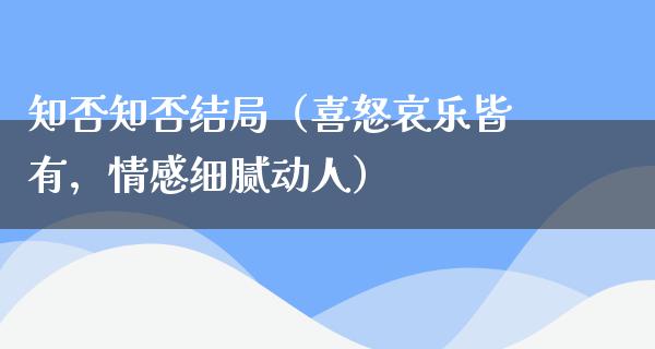 知否知否结局（喜怒哀乐皆有，情感细腻动人）