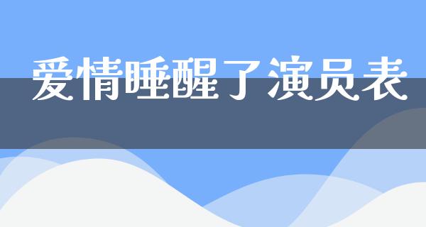 爱情睡醒了演员表