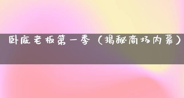 **老板第一季（揭秘商场**）